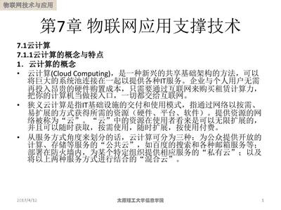 第7章 物联网支撑技术PPT